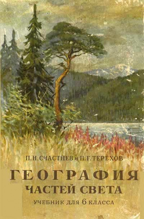 География частей света 6 класс (Счастнев, Терехов) 1959 год