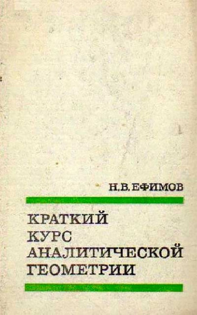Краткий курс аналитической геометрии (Ефимов) 1969 год
