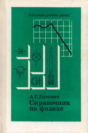 Справочник по физике (Енохович А.С.) 1990 год - Скачать учебник СССР