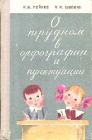 О трудном в орфографии и пунктуации (Рейнке, Шапкин) 1971 год 
