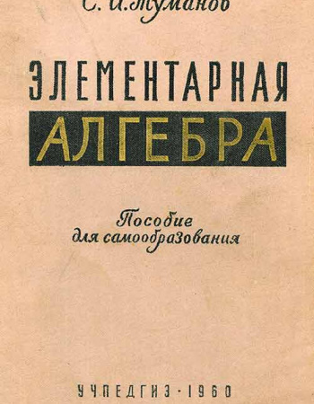  Элементарная алгебра - пособие для самообразования (Туманов) 1960 год