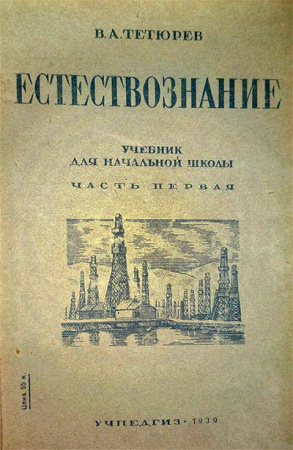 Естествознание ЧАСТЬ-1 - Учебник для начальной школы  (Тетюрев ) 1939 - старые учебники