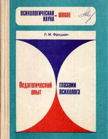 Педагогический опыт глазами психолога. Психол. наука — школе (Фридман) 1987 год