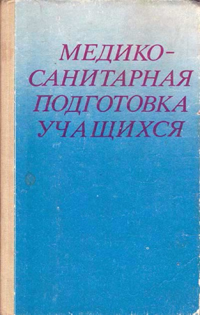 Медико-санитарная подготовка учащихся - 9-10 класс (Курцев) 1984 год - старые учебники