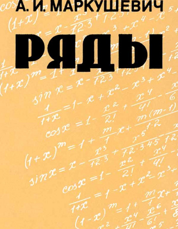 Ряды (Маркушевич А.И.) 1979 год - Скачать учебник СССР