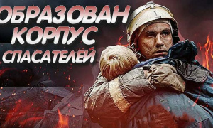 Скрепы солидарности: как рождался Российский корпус спасателей в вихре эпохи СССР