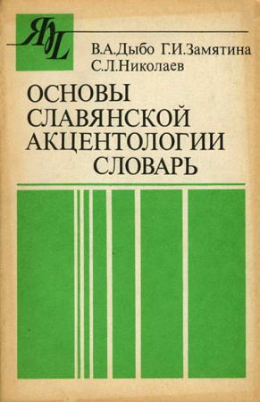 Основы славянской акцентологии (Дыбо, Замятина, Николаев) 1990
