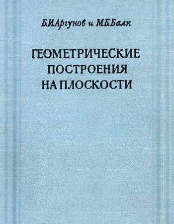 Геометрические построения на плоскости (Аргунов, Балк) 1957 год