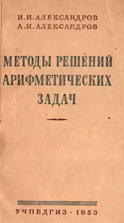 Методы решений арифметических задач (Александров, Александров) 1953 год