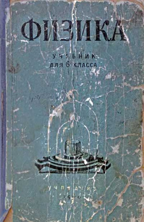 ФИЗИКА  ДЛЯ 6 КЛАССА (Пёрышкин, Минченков, Крауклис, Карпинский)1960 год скачать Советский учебник