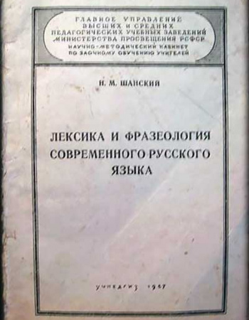 ЛЕКСИКА И ФРАЗЕОЛОГИЯ СОВРЕМЕННОГО РУССКОГО ЯЗЫКА (Шанский) 1957 год