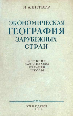 Экономическая география зарубежных стран 9 класс (Витвер) 1953 год - старые учебники