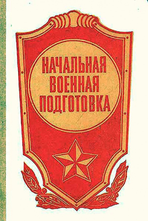 Начальная военная подготовка (Аверин, Выдрин, Ендовицкий и др.) 1987 год - старые учебники