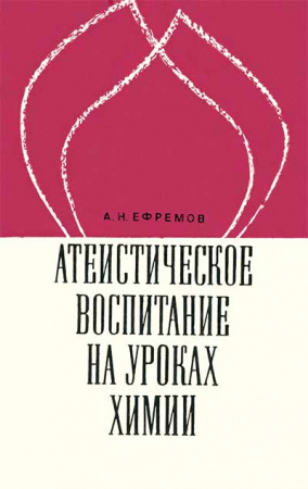 Атеистическое воспитание на уроках химии (Ефремов) 1972 год