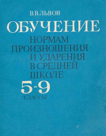 О бучение нормам произношения и ударения в средней школе - 5-9 классы (Львов) 1989 год