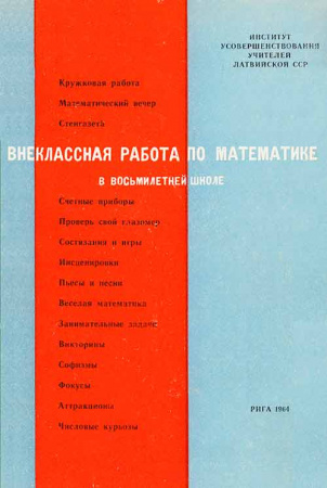 Внеклассная работа по математике в восьмилетней школе (Левин, Meконе) 1964 год