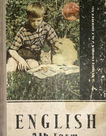 Учебник английского языка для 5 класса (Цветкова, Шпигель) 1966 год