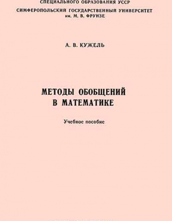 Методы обобщений в математике (Кужель) 1983 год