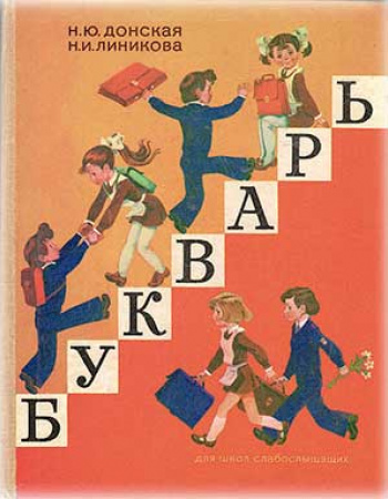 Букварь для школ слабослышащих (Донская,  Линикова) 1986