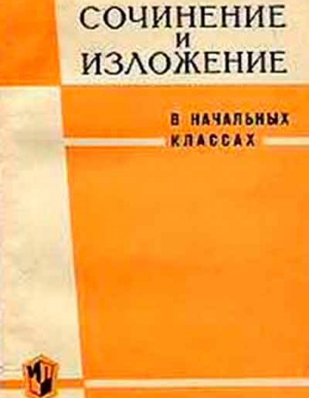 Сочинение и изложение в начальных классах (Закожурникова) 1964 год