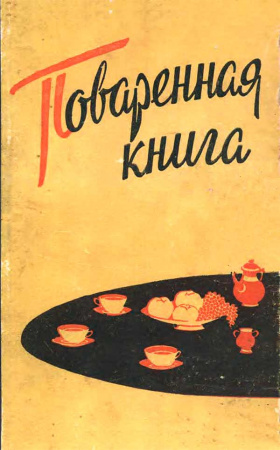 Повареная книга (Петерсон М.П., Пасопа А.Я.) 1960 год - Скачать книги СССР