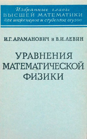 Уравнения математической физики (Араманович И.Г., Левин В.И.) 1964 год - Академическая и специальная литература Времен СССР