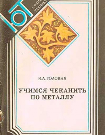Учимся чеканить по металлу (Головня) 1986 год - старые учебники