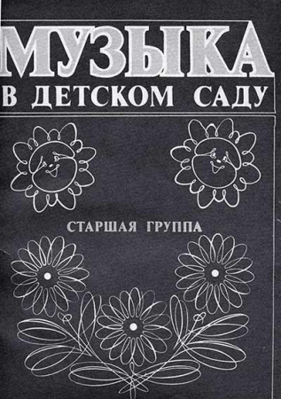 Музыка в детском саду, Старшая группа (Дзержинская, Ветлугина, Комиссарова) 1989