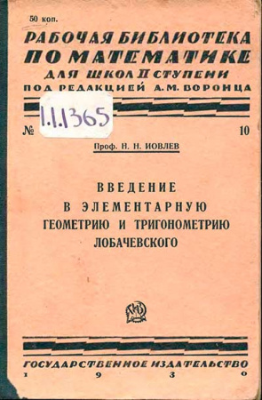 ВВЕДЕНИЕ в элементарную геометрию и тригонометрию Лобачевского (Перельман) 1930