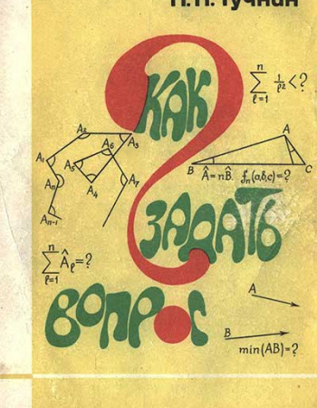 Как задать вопрос. О математическом творчестве школьников (Тучнин) 1989 год
