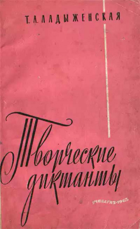 Творческие диктанты (Ладыженская) 1963 год