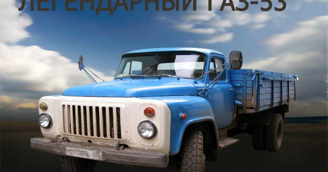 Газ 53 - легендарный советский грузовичок