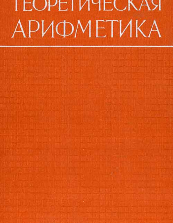 Теоретическая арифметика (Гонин) 1959 год