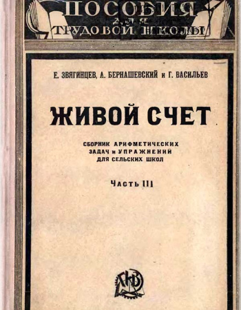 Живой счёт Часть третья (Звягинцев, Бернашевский, Васильев) 1923 год