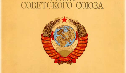 Гимн Советского Союза