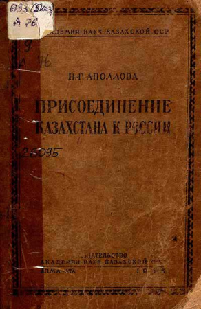 Присоединение Казахстана к России в 30-х годах XVIII века (Аполлова Н.Г.) 1948 год - старые учебники