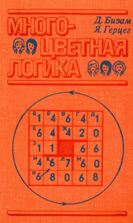 Многоцветная логика. 175 логических задач (Бизам, Герцег) 1978 год