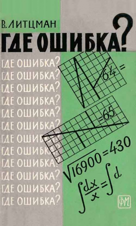 Где ошибка? (Литцман) 1962