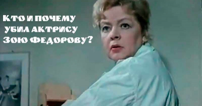 Кто и почему убил актрису Зою Федорову?