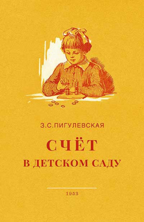 Счет в детском саду - Из опыта работы (Пигулевская) 1953 год