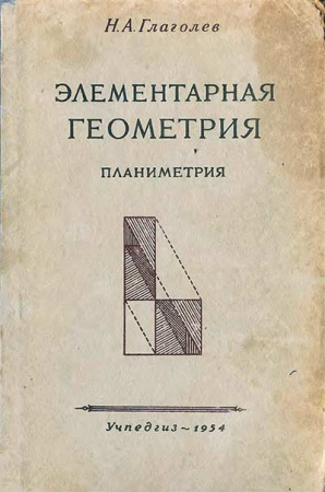 ЭЛЕМЕНТАРНАЯ ГЕОМЕТРИЯ ЧАСТЬ I Планиметрия (Глаголев, Перепёлкин) 1954 год скачать Советский учебник