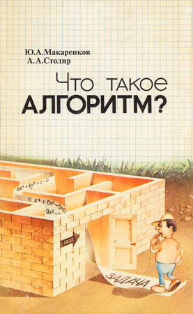 Что такое алгоритм? Беседы со старшеклассником (Столяр) 1989 год