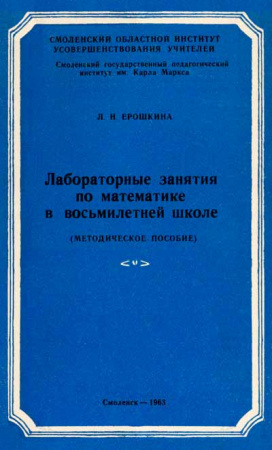 Лабораторные занятия по математике в восьмилетней школе (Ерошкина) 1963 год