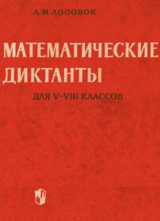 Математические диктанты для V-VIII классов (Лоповок) 1965 год