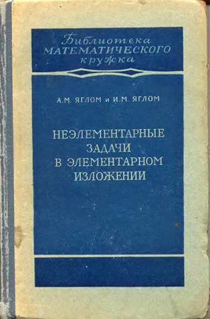 Неэлементарные задачи в элементарном изложении (Яглом, Яглом) 1954 год