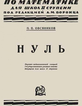 Нуль - Очерк его происхождения и его значения в современной системе счисления (Овсяников) 1929 год