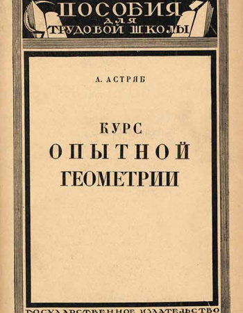 Курс опытной геометрии - интуитивно-лабораторный метод изложения (Астряб) 1925 год