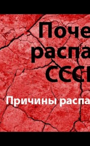 Причины распада СССР