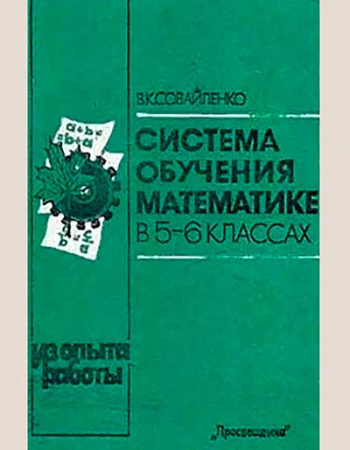 Система обучения математике в 5 - 6 классах (Совайленко) 1991 год