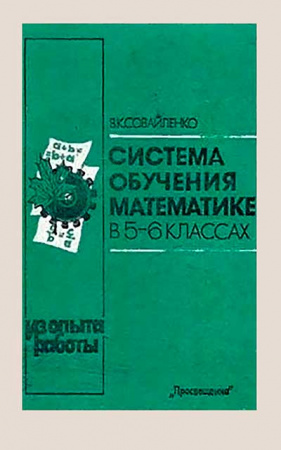 Система обучения математике в 5 - 6 классах (Совайленко) 1991 год